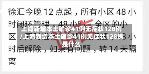 上海新增本土确诊41例无症状128例/上海新增本土确诊41例无症状128例是什么-第2张图片