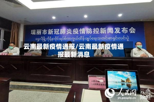 云南最新疫情通报/云南最新疫情通报最新消息