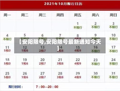 【安阳限号,安阳限号最新通知今天】