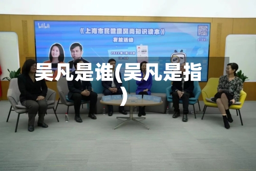 吴凡是谁(吴凡是指)