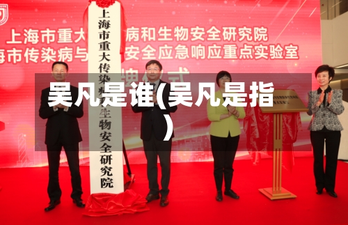吴凡是谁(吴凡是指)-第2张图片