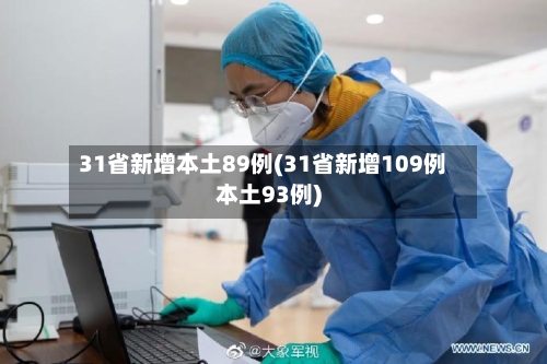 31省新增本土89例(31省新增109例本土93例)