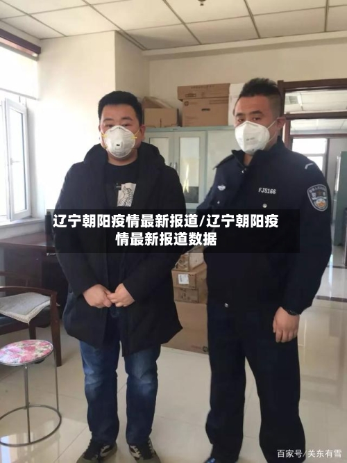辽宁朝阳疫情最新报道/辽宁朝阳疫情最新报道数据