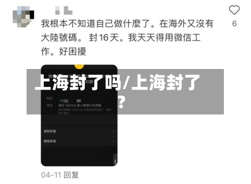 上海封了吗/上海封了?