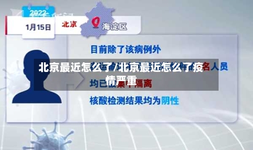 北京最近怎么了/北京最近怎么了疫情严重-第2张图片