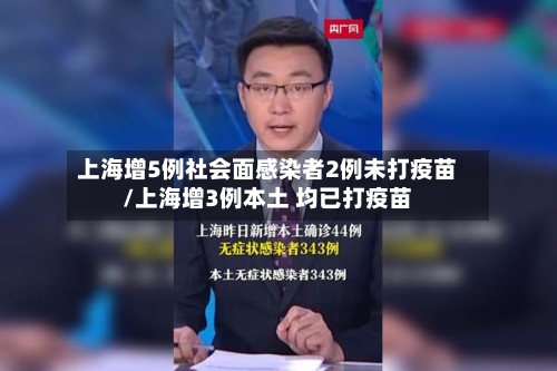 上海增5例社会面感染者2例未打疫苗/上海增3例本土 均已打疫苗