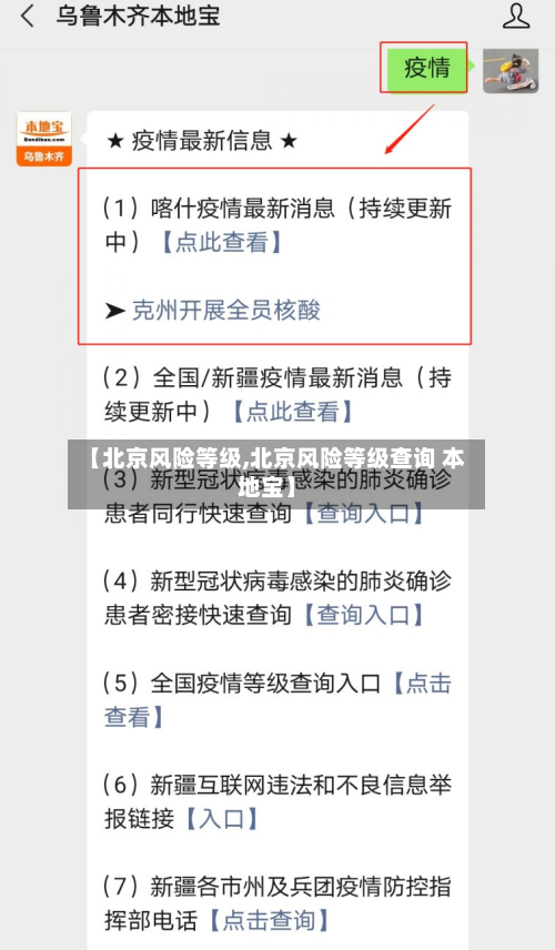 【北京风险等级,北京风险等级查询 本地宝】