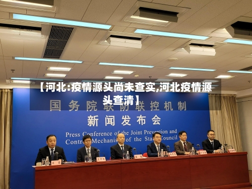 【河北:疫情源头尚未查实,河北疫情源头查清】
