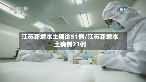 江苏新增本土确诊51例/江苏新增本土病例21例-第2张图片