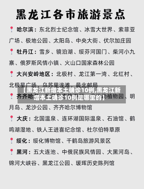 【黑龙江新增本土确诊10例,黑龙江新增本土确诊10例是哪里的】-第2张图片