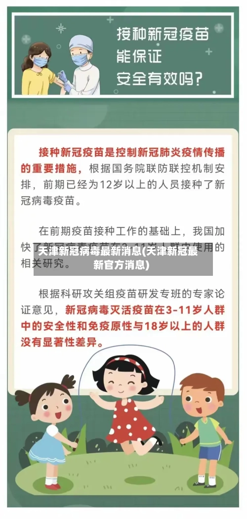 天津新冠病毒最新消息(天津新冠最新官方消息)