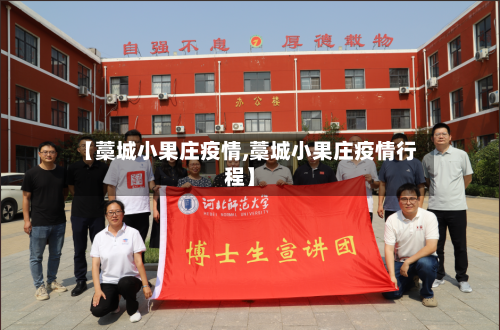 【藁城小果庄疫情,藁城小果庄疫情行程】