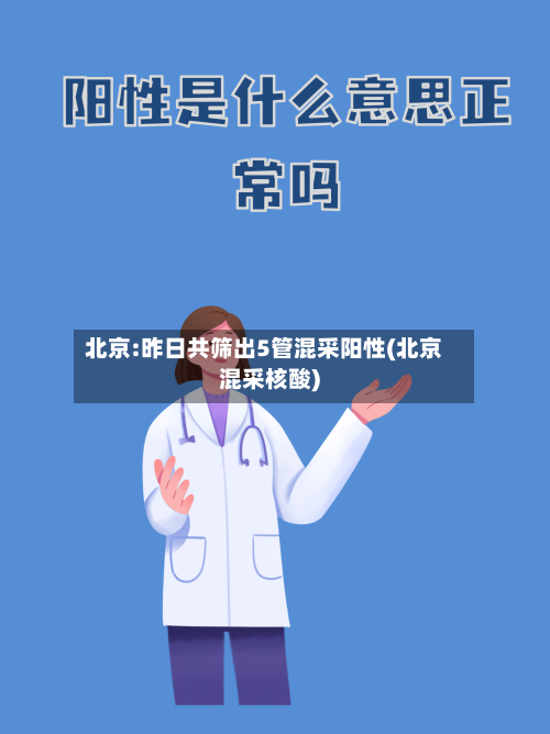 北京:昨日共筛出5管混采阳性(北京混采核酸)-第3张图片