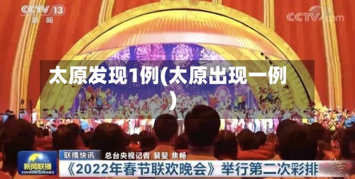 太原发现1例(太原出现一例)-第2张图片