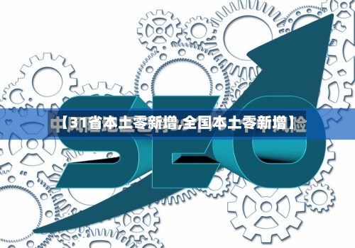 【31省本土零新增,全国本土零新增】-第3张图片