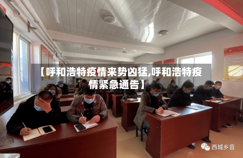 【呼和浩特疫情来势凶猛,呼和浩特疫情紧急通告】-第2张图片
