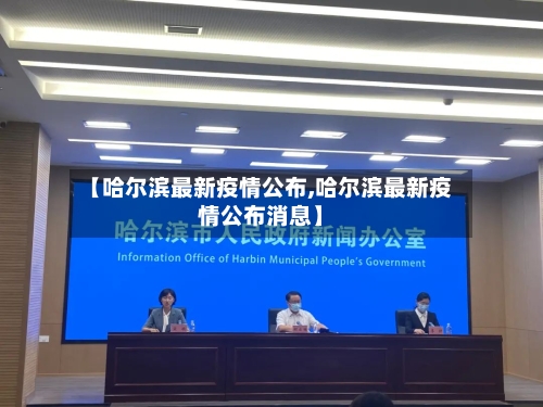 【哈尔滨最新疫情公布,哈尔滨最新疫情公布消息】