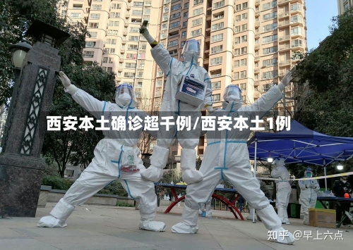西安本土确诊超千例/西安本土1例-第2张图片
