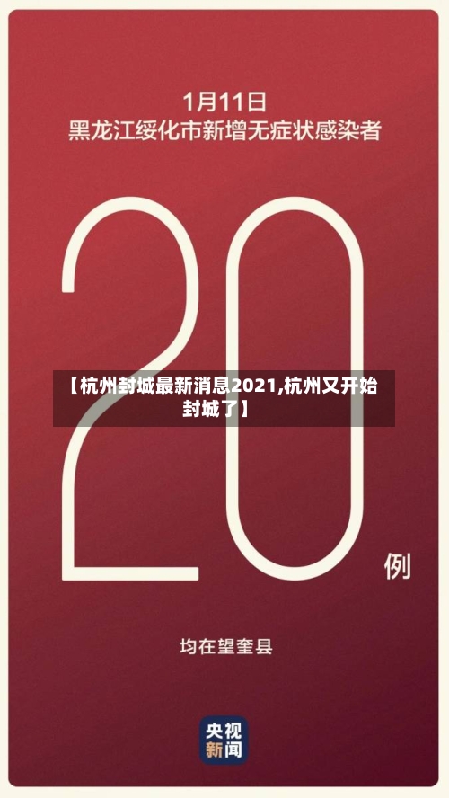 【杭州封城最新消息2021,杭州又开始封城了】-第2张图片