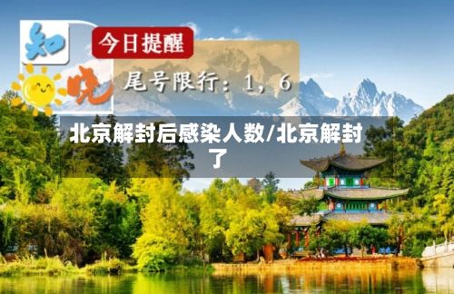 北京解封后感染人数/北京解封了