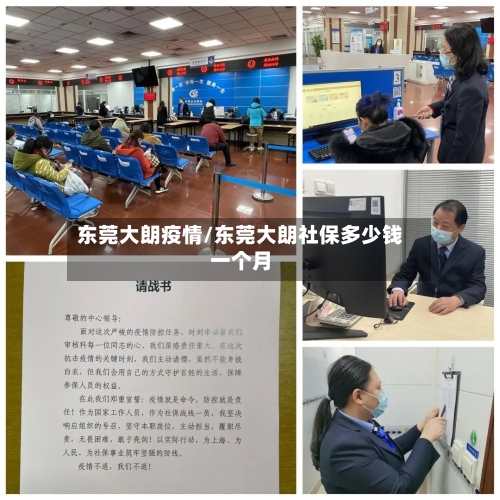 东莞大朗疫情/东莞大朗社保多少钱一个月