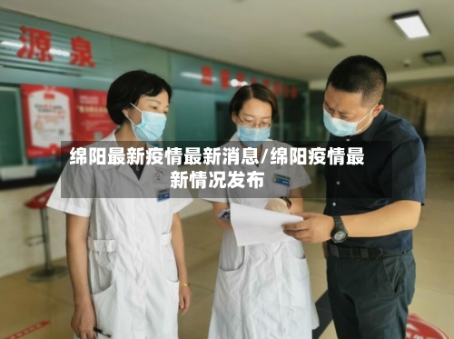 绵阳最新疫情最新消息/绵阳疫情最新情况发布-第2张图片