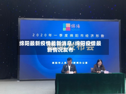 绵阳最新疫情最新消息/绵阳疫情最新情况发布