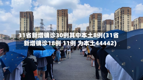 31省新增确诊30例其中本土8例(31省新增确诊18例 11例 为本土44442)