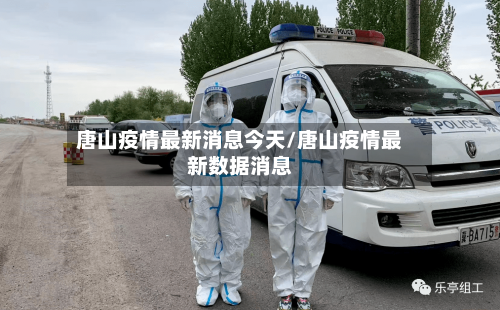唐山疫情最新消息今天/唐山疫情最新数据消息
