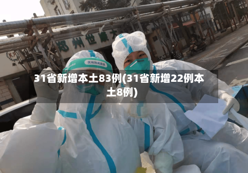 31省新增本土83例(31省新增22例本土8例)-第2张图片