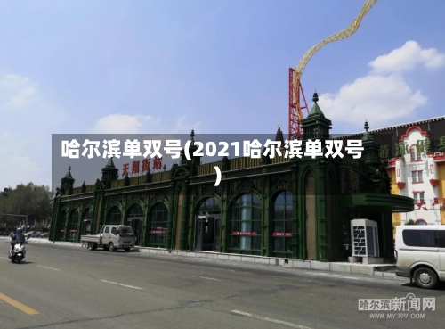 哈尔滨单双号(2021哈尔滨单双号)