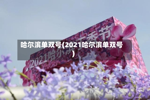 哈尔滨单双号(2021哈尔滨单双号)-第2张图片