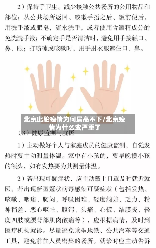 北京此轮疫情为何居高不下/北京疫情为什么变严重了