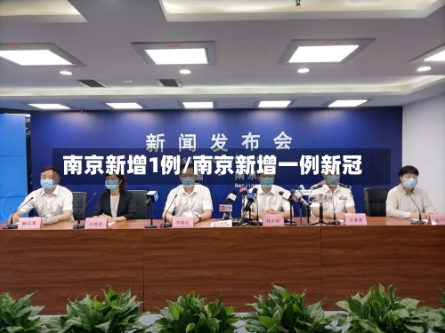 南京新增1例/南京新增一例新冠