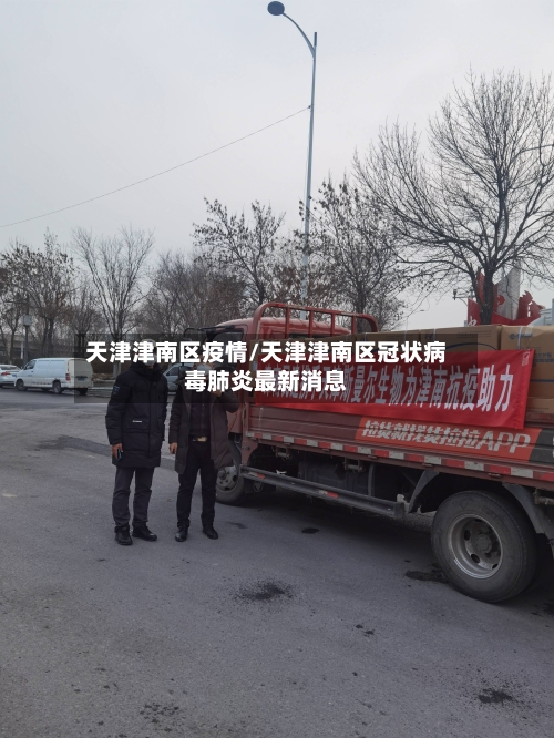 天津津南区疫情/天津津南区冠状病毒肺炎最新消息-第2张图片