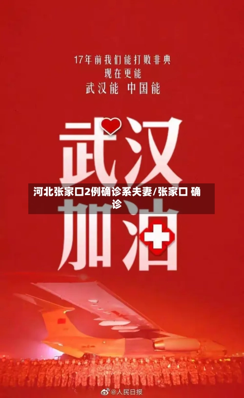 河北张家口2例确诊系夫妻/张家口 确诊