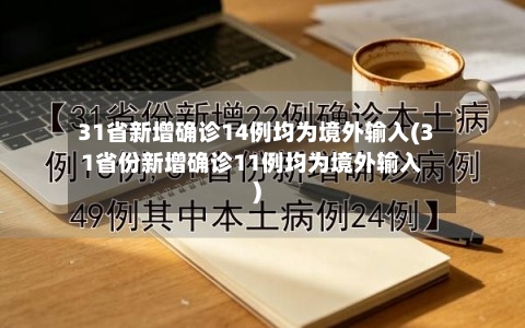 31省新增确诊14例均为境外输入(31省份新增确诊11例均为境外输入)
