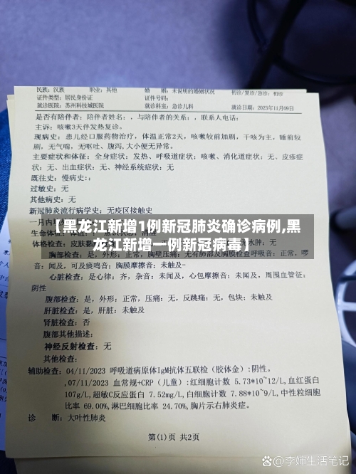 【黑龙江新增1例新冠肺炎确诊病例,黑龙江新增一例新冠病毒】-第2张图片