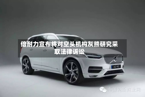 倍耐力宣布将对空头机构灰熊研究采取法律诉讼