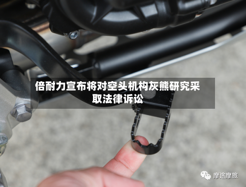 倍耐力宣布将对空头机构灰熊研究采取法律诉讼-第3张图片