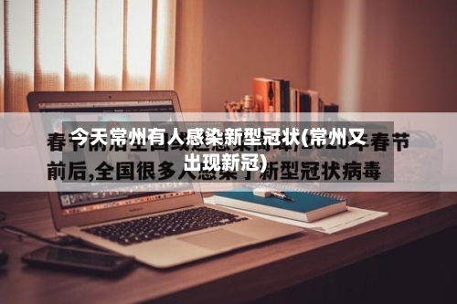 今天常州有人感染新型冠状(常州又出现新冠)-第2张图片