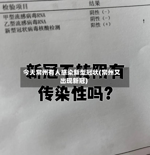 今天常州有人感染新型冠状(常州又出现新冠)-第3张图片