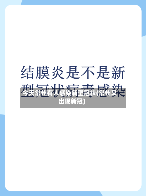 今天常州有人感染新型冠状(常州又出现新冠)