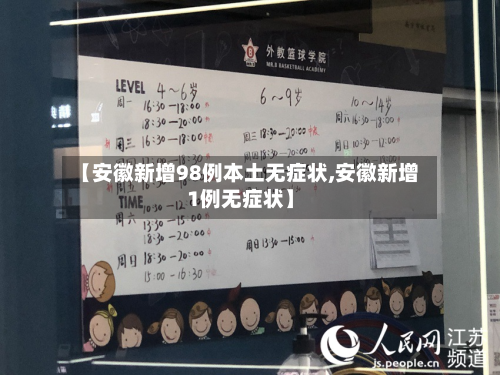 【安徽新增98例本土无症状,安徽新增1例无症状】-第2张图片