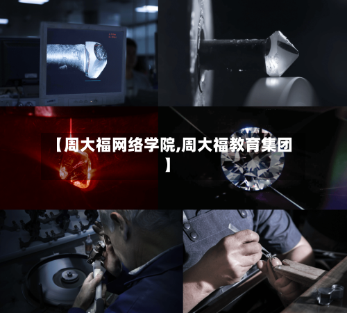 【周大福网络学院,周大福教育集团】