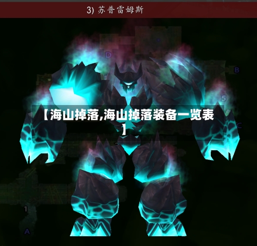 【海山掉落,海山掉落装备一览表】