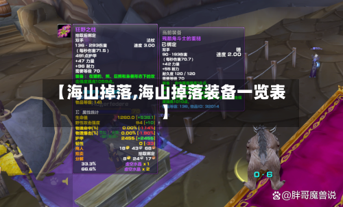 【海山掉落,海山掉落装备一览表】-第3张图片