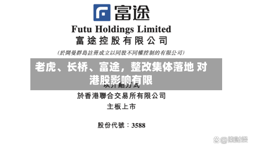 老虎、长桥	、富途	，整改集体落地 对港股影响有限-第2张图片