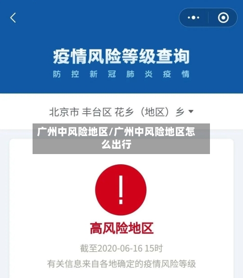 广州中风险地区/广州中风险地区怎么出行