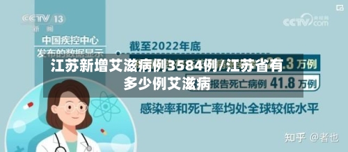 江苏新增艾滋病例3584例/江苏省有多少例艾滋病